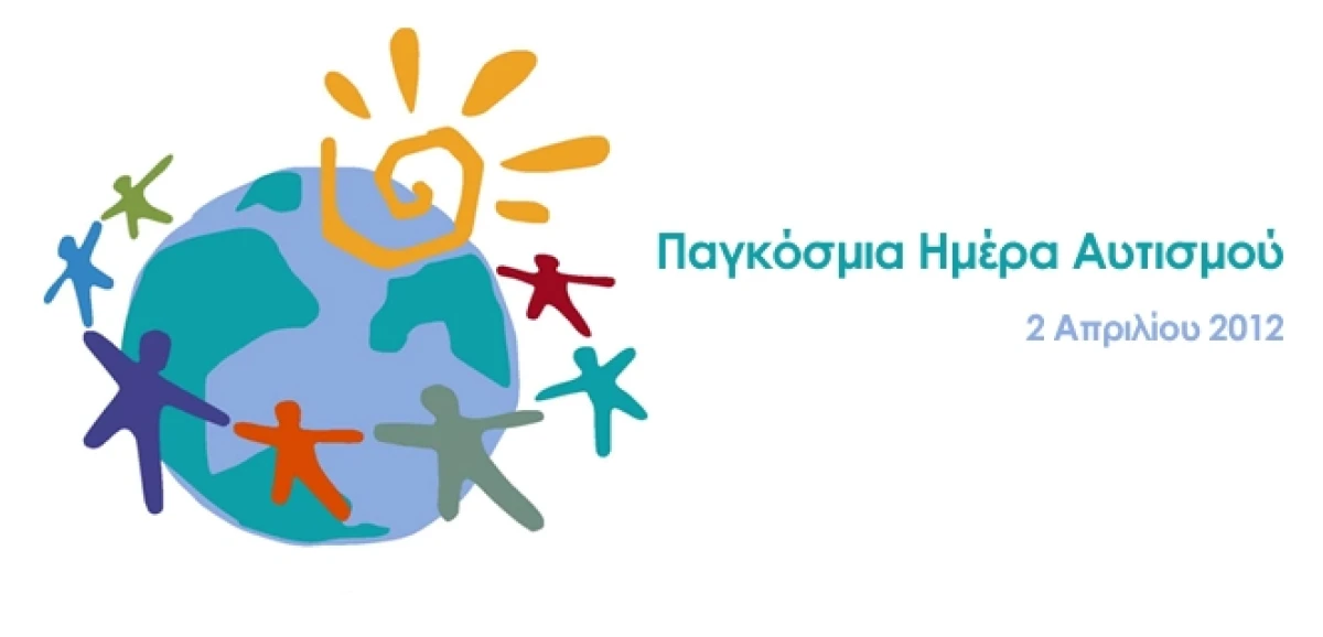 Παγκόσμια ημέρα Αυτισμού 