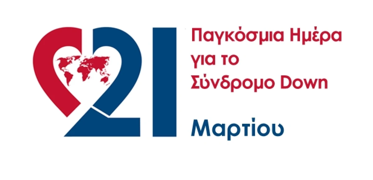 Παγκόσμια Ημέρα για το Σύνδρομο Down