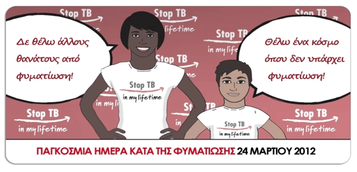 Παγκόσμια Ημέρα κατά της Φυματίωσης