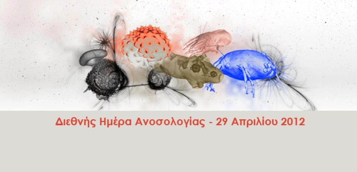 Διεθνής Ημέρα Ανοσολογίας