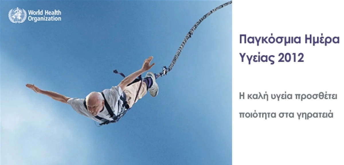 Παγκόσμια Ημέρα Υγείας