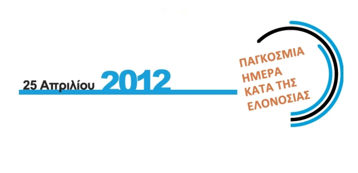 Παγκόσμια Ημέρα κατά της Ελονοσίας