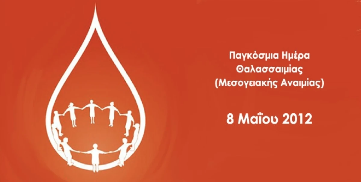 Παγκόσμια Ημέρα Θαλασσαιμίας (Μεσογειακής Αναιμίας)
