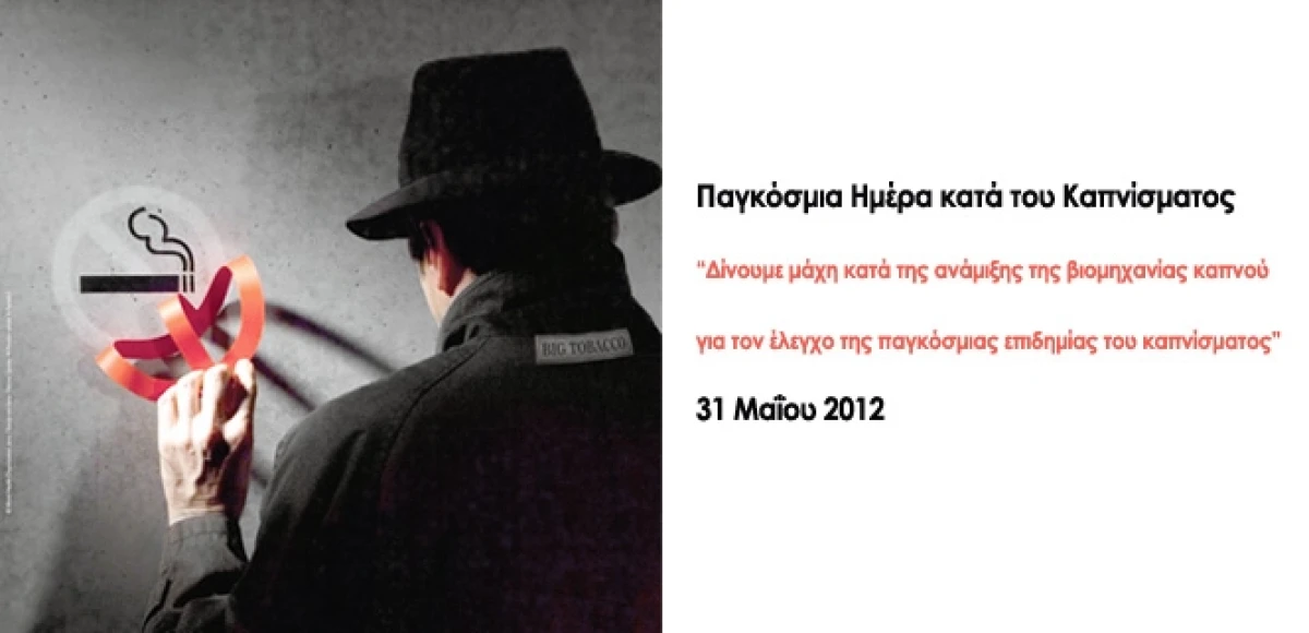 Παγκόσμια Ημέρα κατά του Καπνίσματος