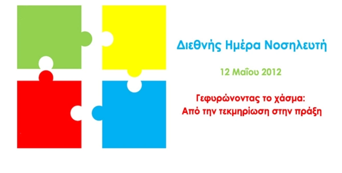 Διεθνής Ημέρα Νοσηλευτών