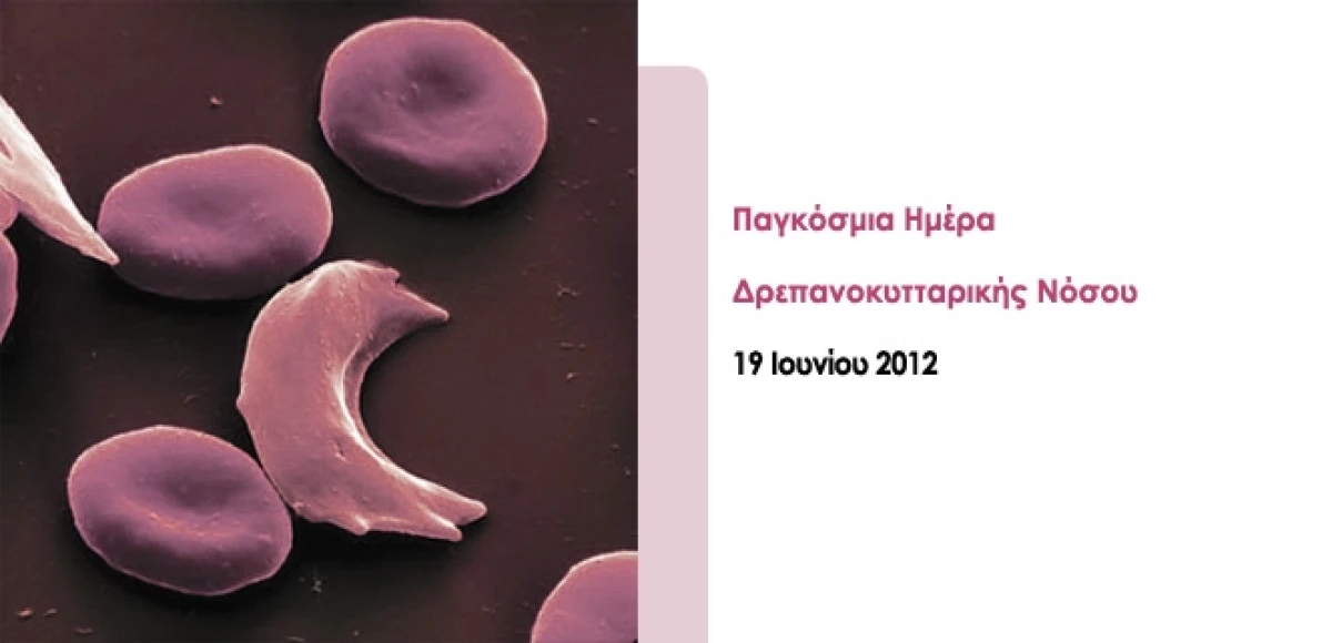 Παγκόσμια Ημέρα Δρεπανοκυτταρικής Νόσου