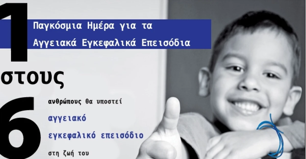 Παγκόσμια Ημέρα για τα Αγγειακά Εγκεφαλικά Επεισόδια