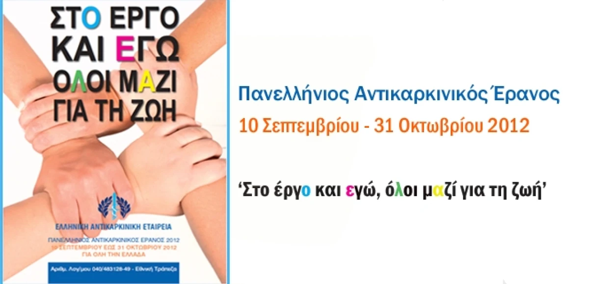 Πανελλήνιος Αντικαρκινικός Έρανος 