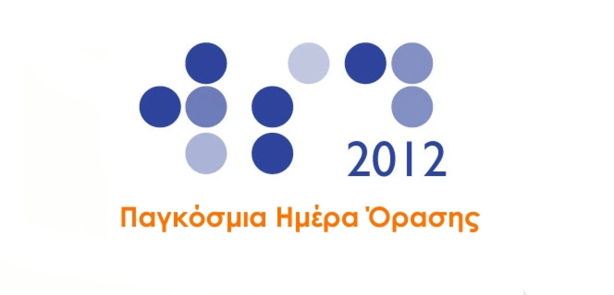 Παγκόσμια Ημέρα Όρασης