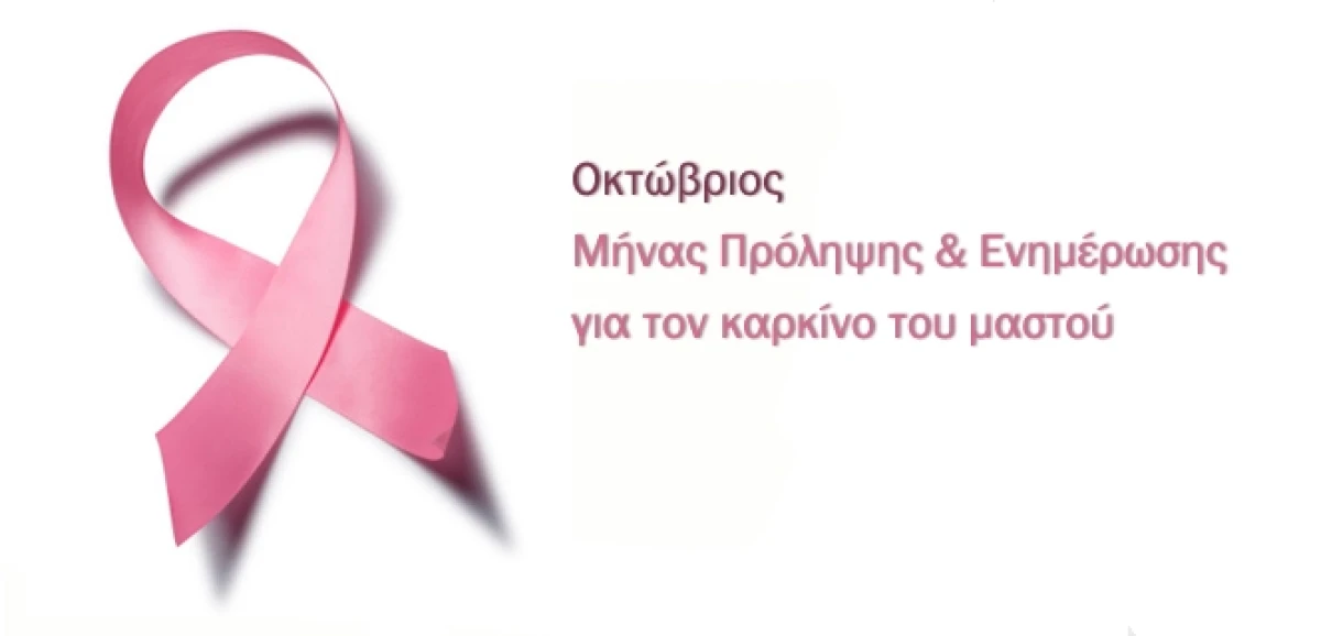 Οκτώβριος: Μήνας πρόληψης και ενημέρωσης για τον καρκίνο του μαστού