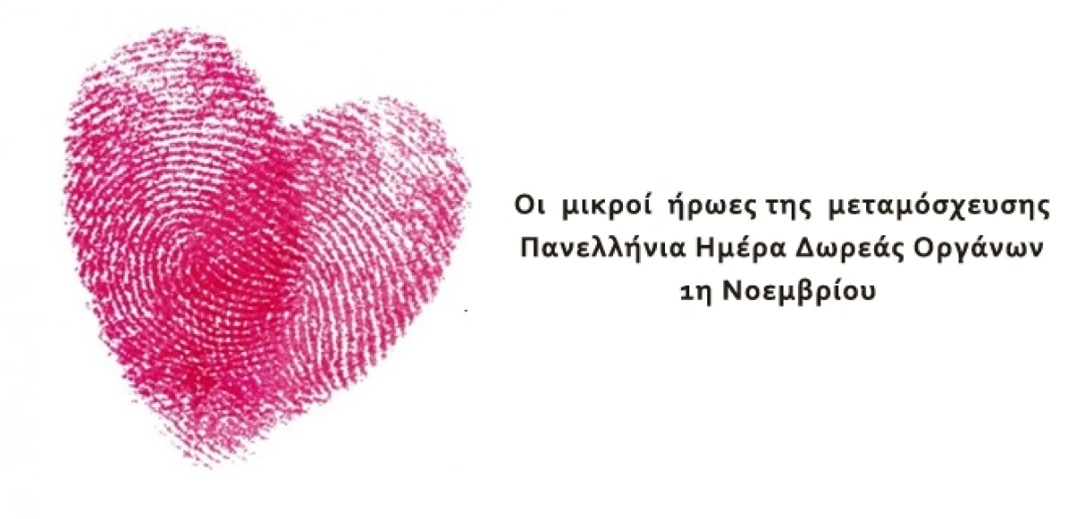Πανελλήνια Ημέρα Δωρεάς Οργάνων
