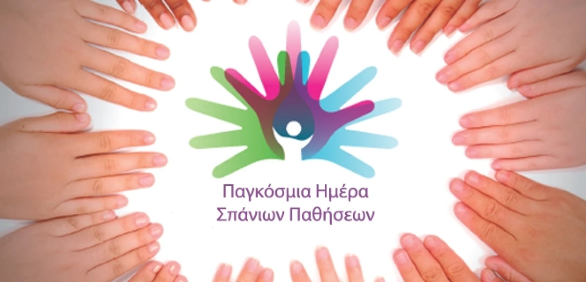 Παγκόσμια Ημέρα Σπάνιων Παθήσεων