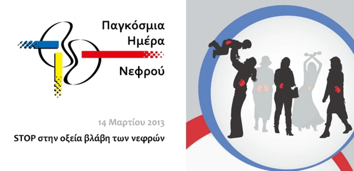 Παγκόσμια Ημέρα Νεφρού