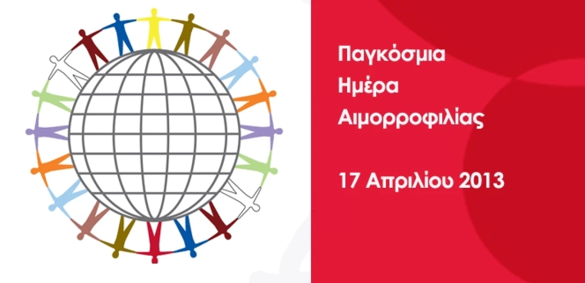 Παγκόσμια Ημέρα Αιμορροφιλίας 
