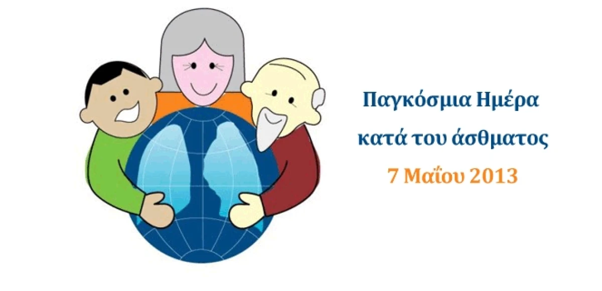 Παγκόσμια Ημέρα Άσθματος