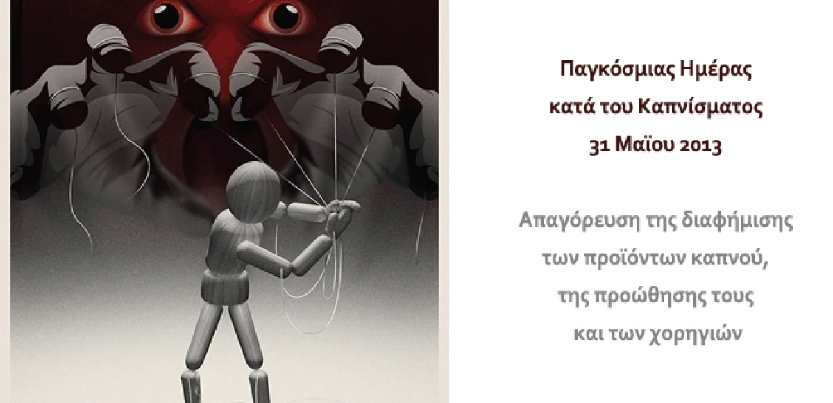 Παγκόσμια Ημέρα κατά του καπνίσματος
