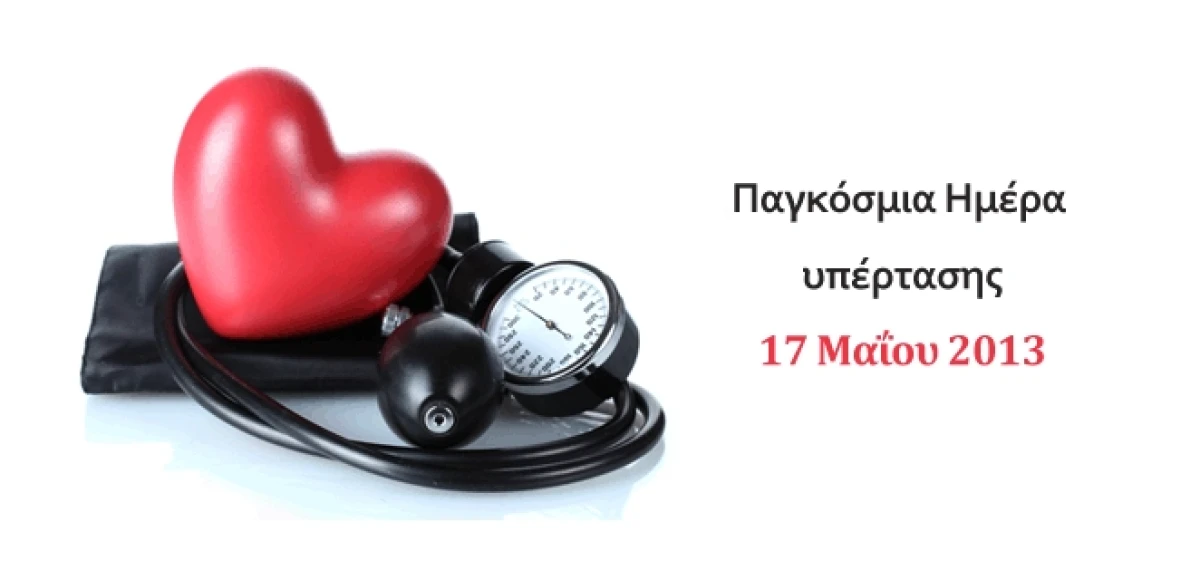 Παγκόσμια Ημέρα Υπέρτασης