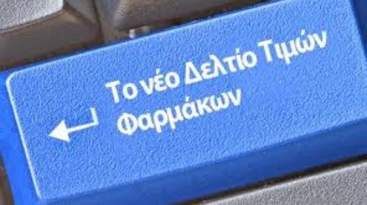 Εκδόθηκε το νέο δελτίο τιμών φαρμάκων.
