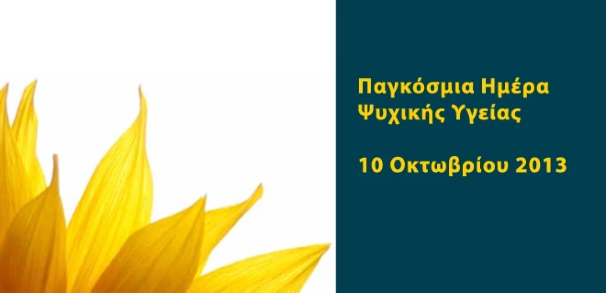 Παγκόσμια Ημέρα Ψυχικής Υγείας