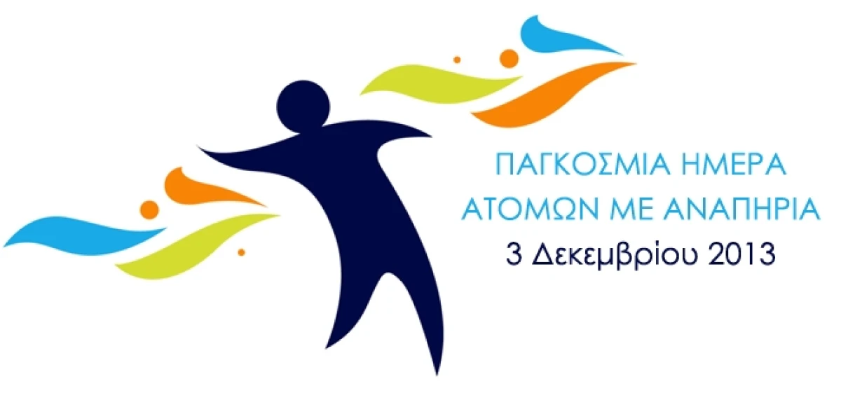 Παγκόσμια Ημέρα Ατόμων με Αναπηρία