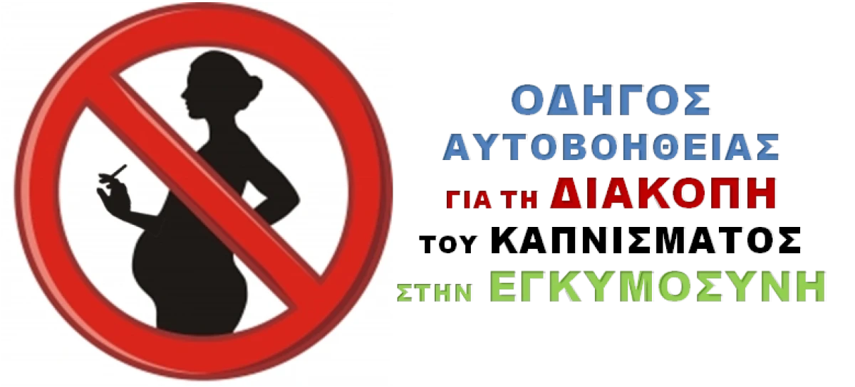 Οδηγός Αυτοβοήθειας για τη διακοπή του καπνίσματος στην εγκυμοσύνη