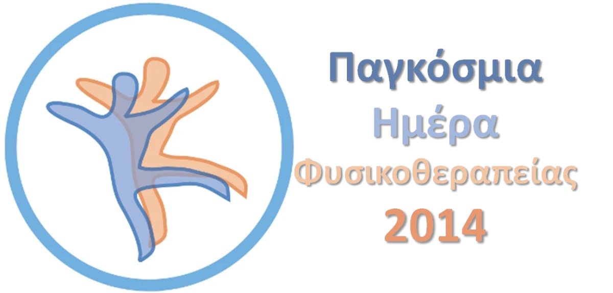 Παγκόσμια Ημέρα Φυσικοθεραπείας 2014