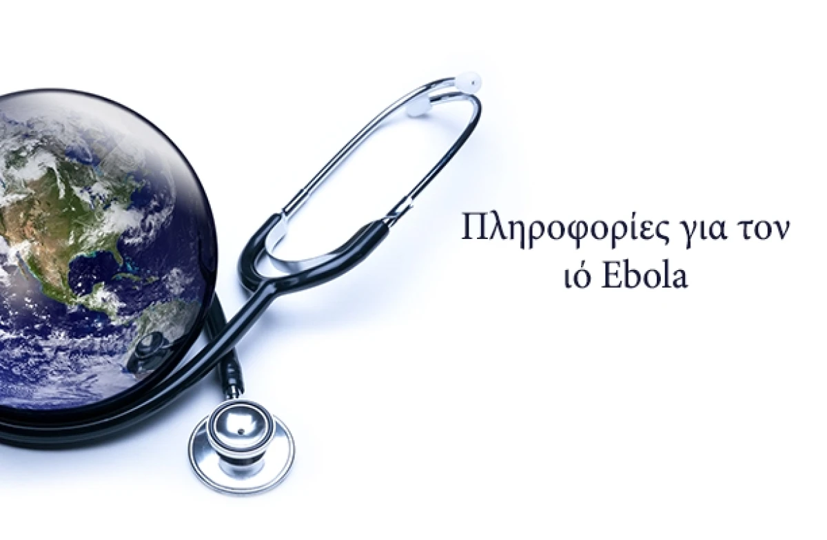 πληροφόρηση για τον ιό Ebola