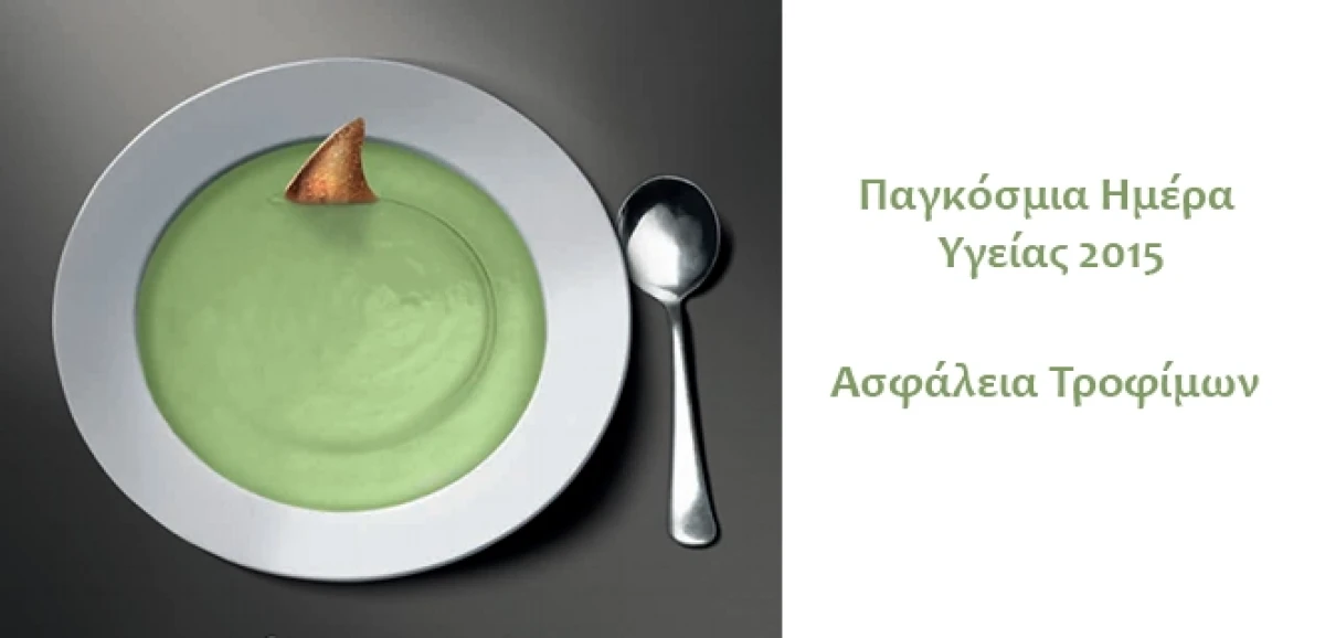 Παγκόσμια Ημέρα Υγείας