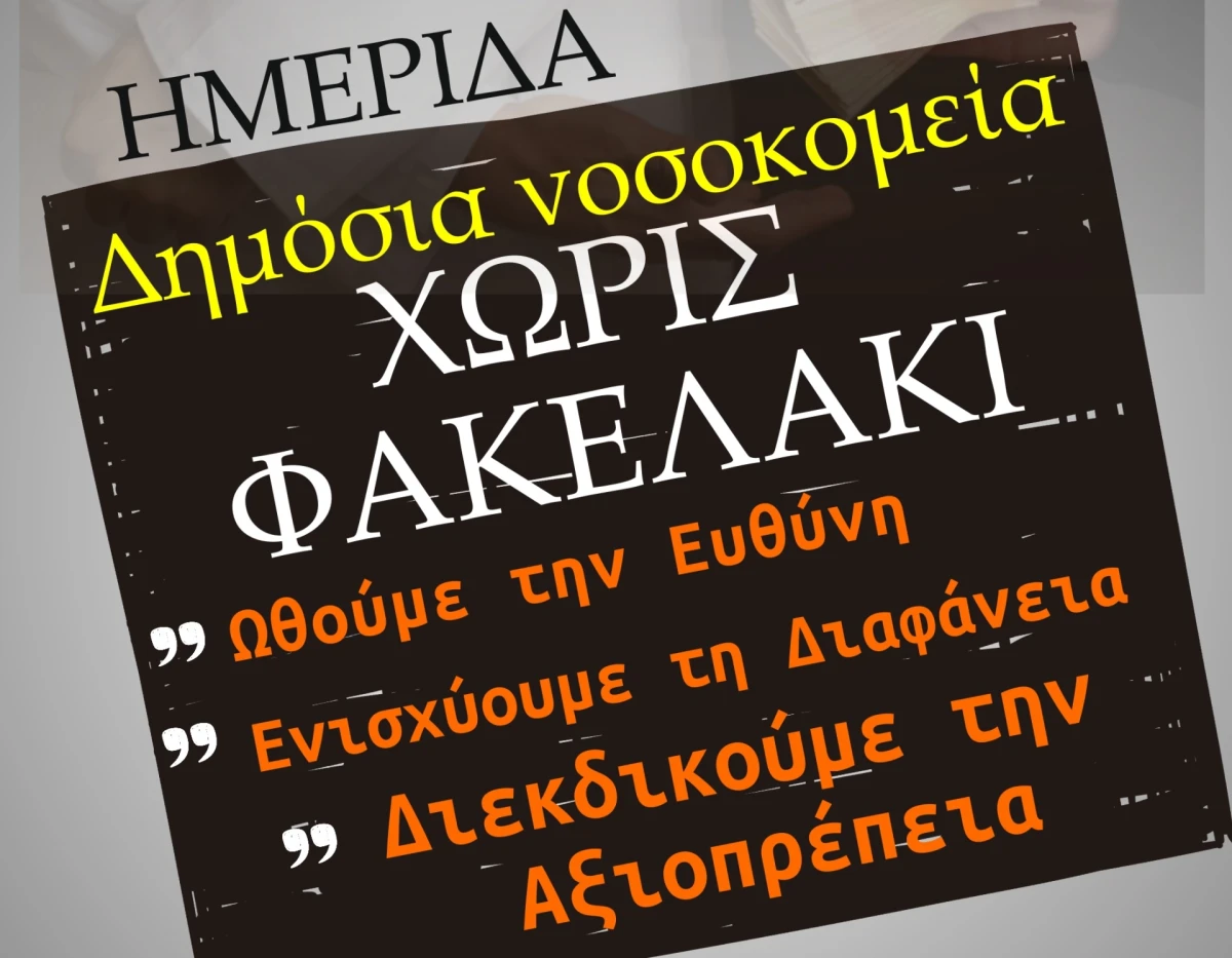 Ημερίδα 7ης ΥΠΕ Κρήτης: Δημόσια Νοσοκομεία χωρίς φακελάκι