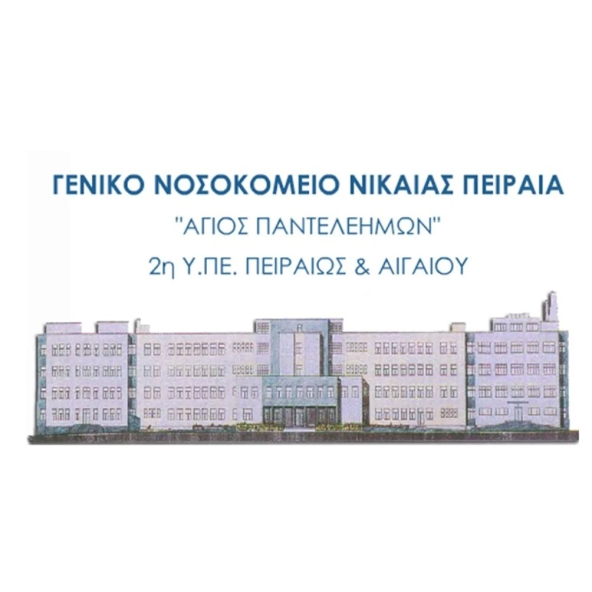Mελέτη για τη Διαχείριση Ποιότητας και Ασφάλειας Τροφίμων στo Γ.Ν. Νίκαιας