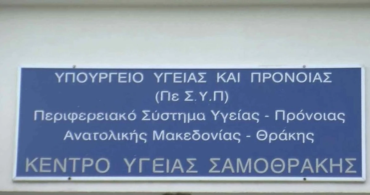 Οι άμεσες ενέργειες για την αποκατάσταση της λειτουργίας του Κέντρου Υγείας Σαμοθράκης 