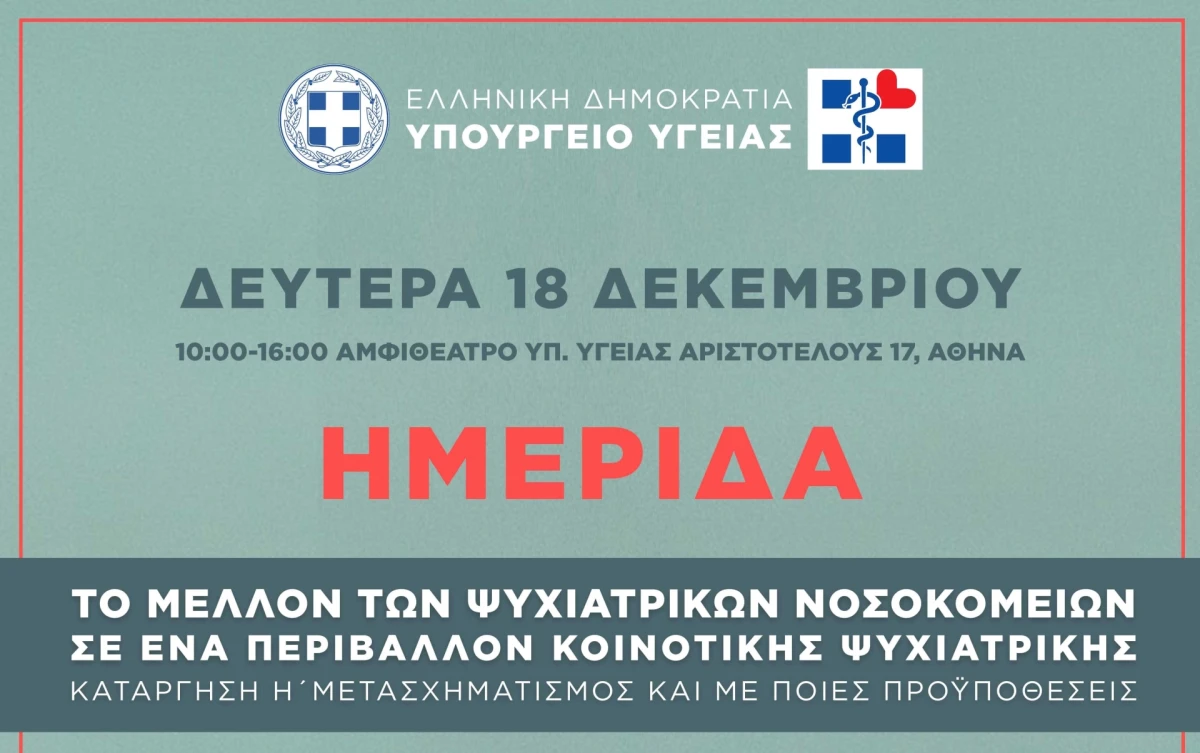 Ημερίδα Υπουργείου Υγείας:Το μέλλον των ψυχιατρικών νοσοκομείων σε ένα περιβάλλον κοινοτικής ψυχιατρικής. Κατάργηση ή μετασχηματισμός και με ποιες προϋποθέσεις