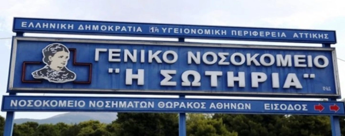 Απάντηση από το νοσοκομείο Η Σωτηρία στις αιτιάσεις- διαμαρτυρίες της ΠΟΕΔΗΝ  