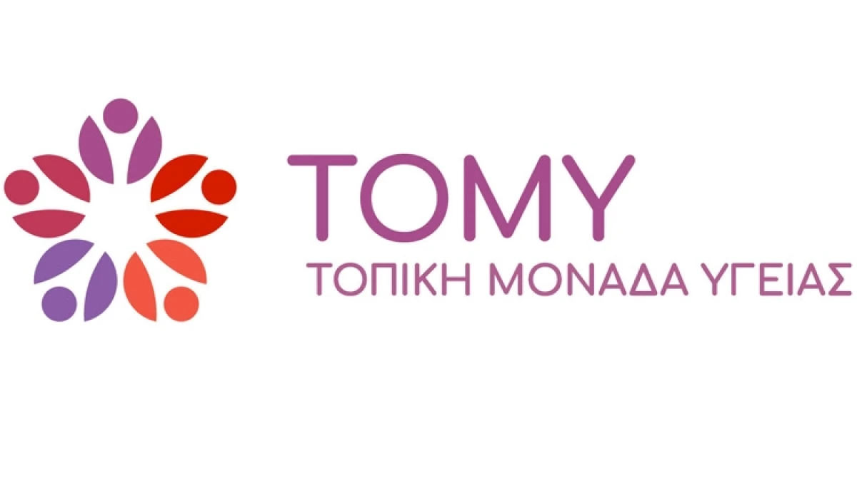 Νέα προκήρυξη για τη στελέχωση των Τοπικών Μονάδων Υγείας (ΤΟΜΥ) της Πρωτοβάθμιας Φροντίδας Υγείας 