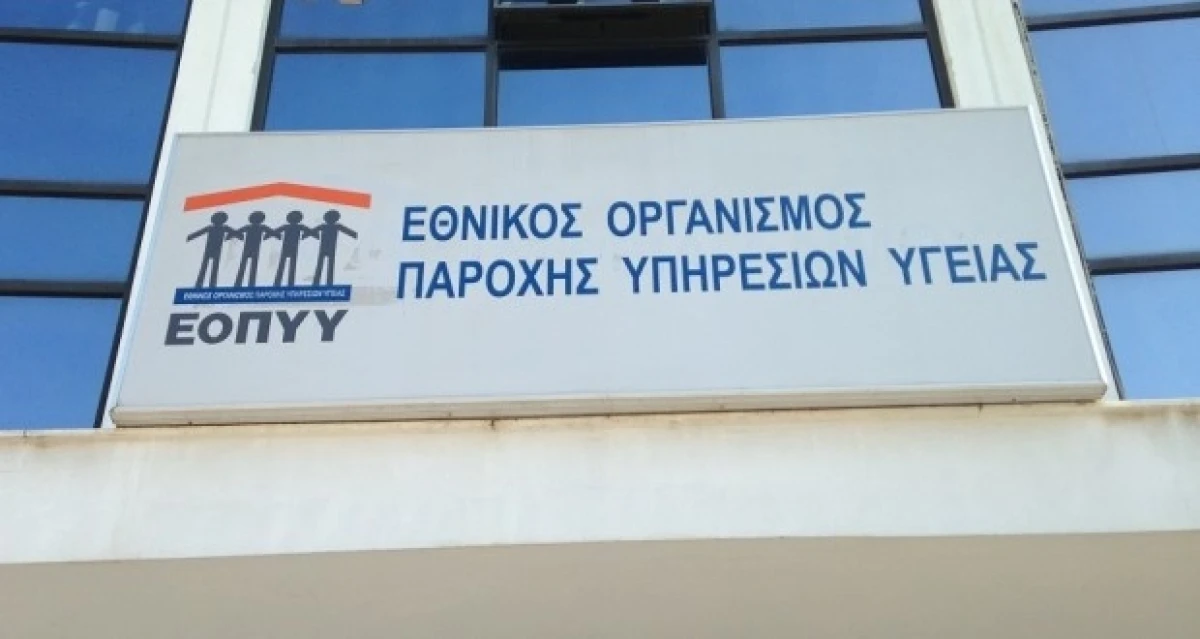 Δημοσίευση του ΦΕΚ για τον νέο Ενιαίο Κανονισμό Παροχών Υγείας (ΕΚΠΥ) του ΕΟΠΥΥ