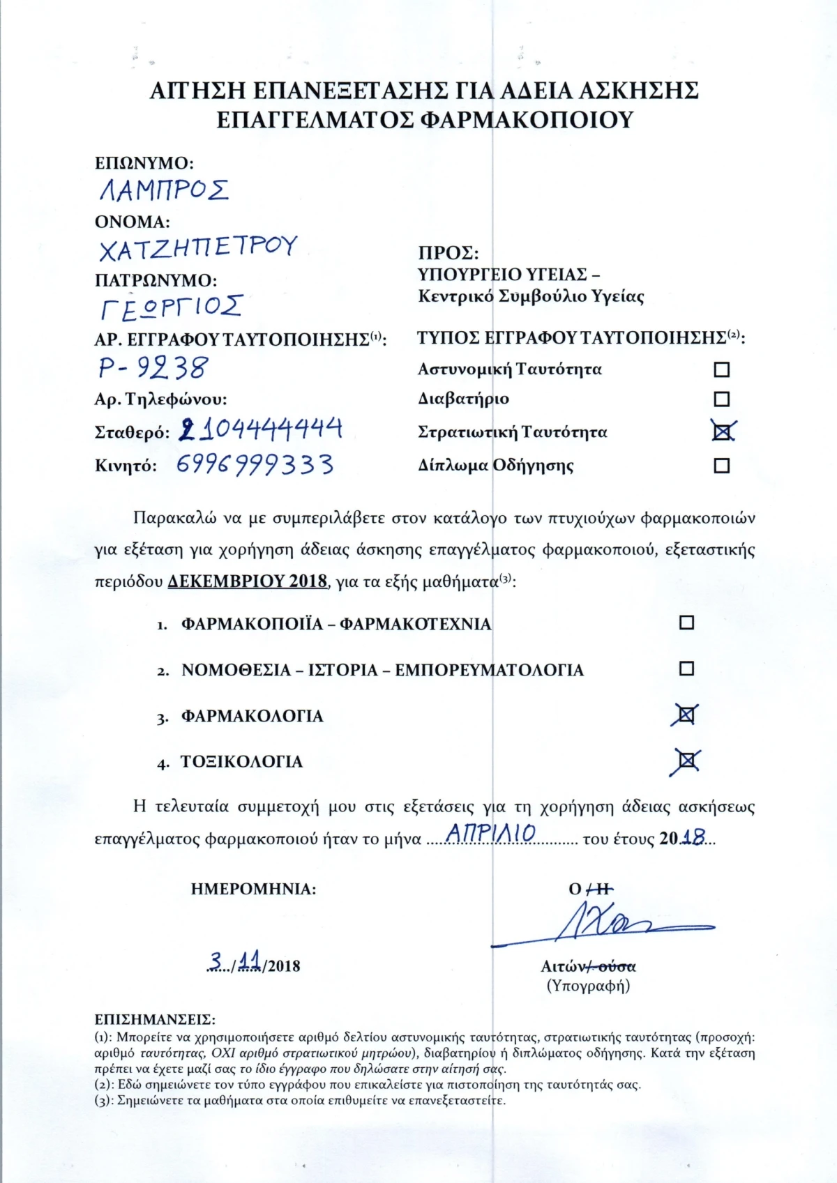 Υπόδειγμα Ορθής Συμπλήρωσης Αίτησης Επανεξέτασης