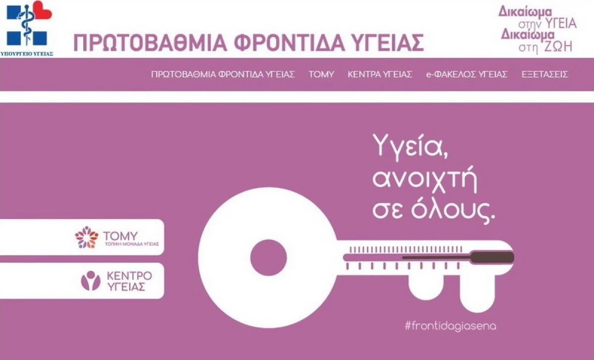 Συνέντευξη Τύπου με θέμα την Πρωτοβάθμια Φροντίδα Υγείας  και το θεσμό του Οικογενειακού Γιατρού