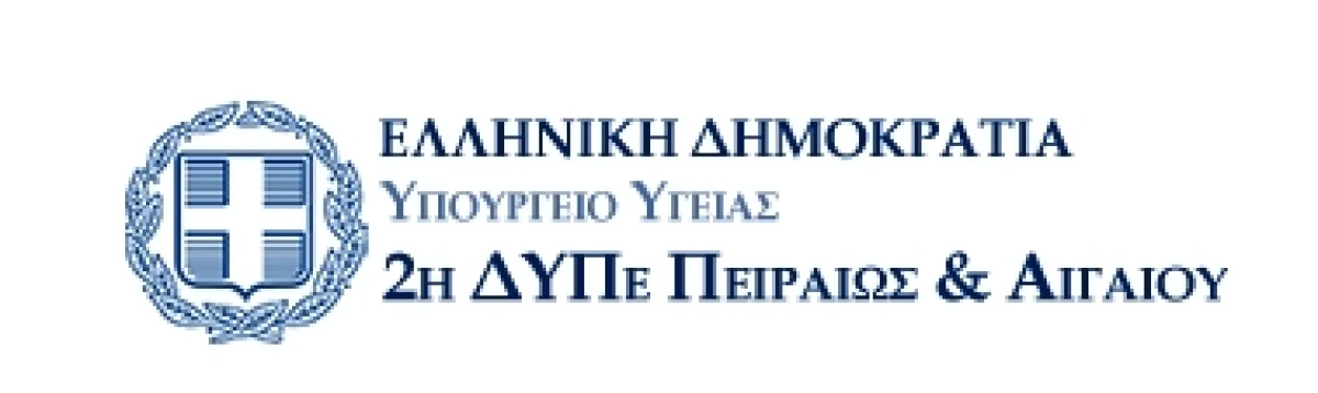 Απάντηση της Διοίκησης της 2ης Υγειονομικής Περιφέρειας Πειραιώς και Αιγαίου στην ΠΟΕΔΗΝ