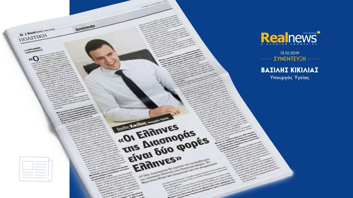 Συνέντευξη Υπουργού Υγείας Βασίλη Κικίλια στην εφημερίδα Real News και στο δημοσιογράφο Γιώργο Σιαδήμα