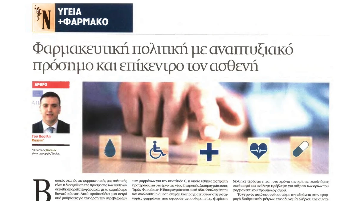 Άρθρο Υπουργού Υγείας Βασίλη Κικίλια στην ειδική έκδοση της εφημερίδας 