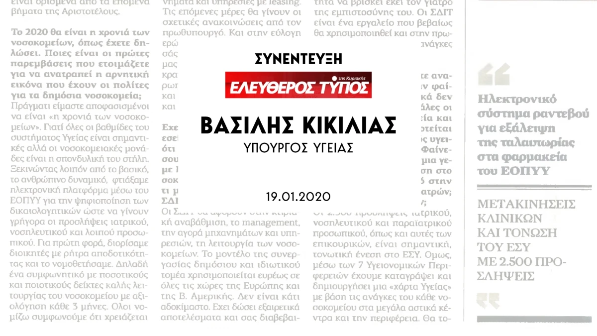 Συνέντευξη Υπουργού Υγείας Βασίλη Κικίλια στην εφημερίδα Ελεύθερος Τύπος της Κυριακής και τη δημοσιογράφο Μαρία Νίκη Γεωργαντά