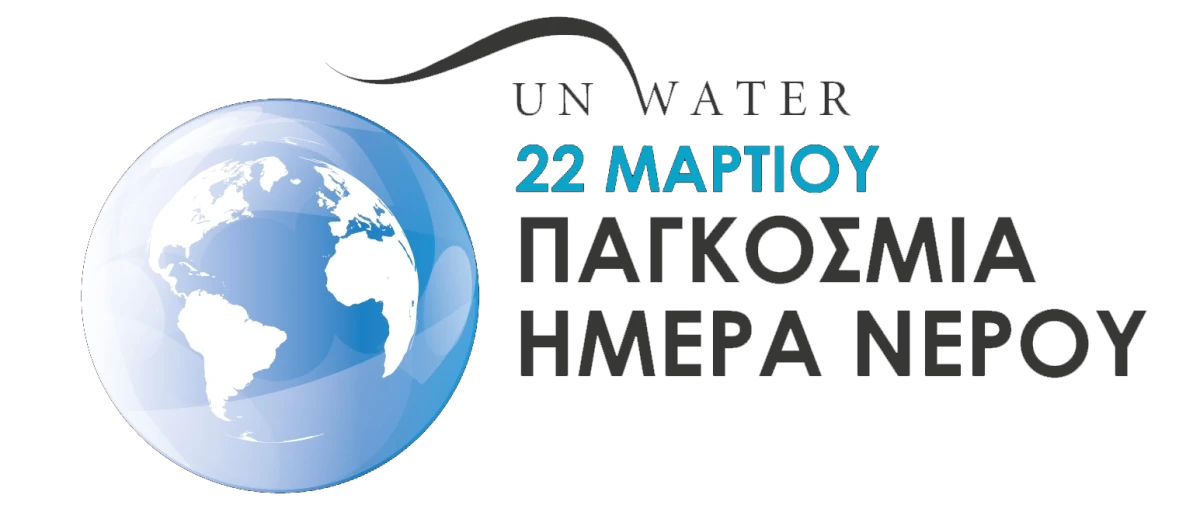 Παγκόσμια Ημέρα Νερού 22 Mαρτίου 2020