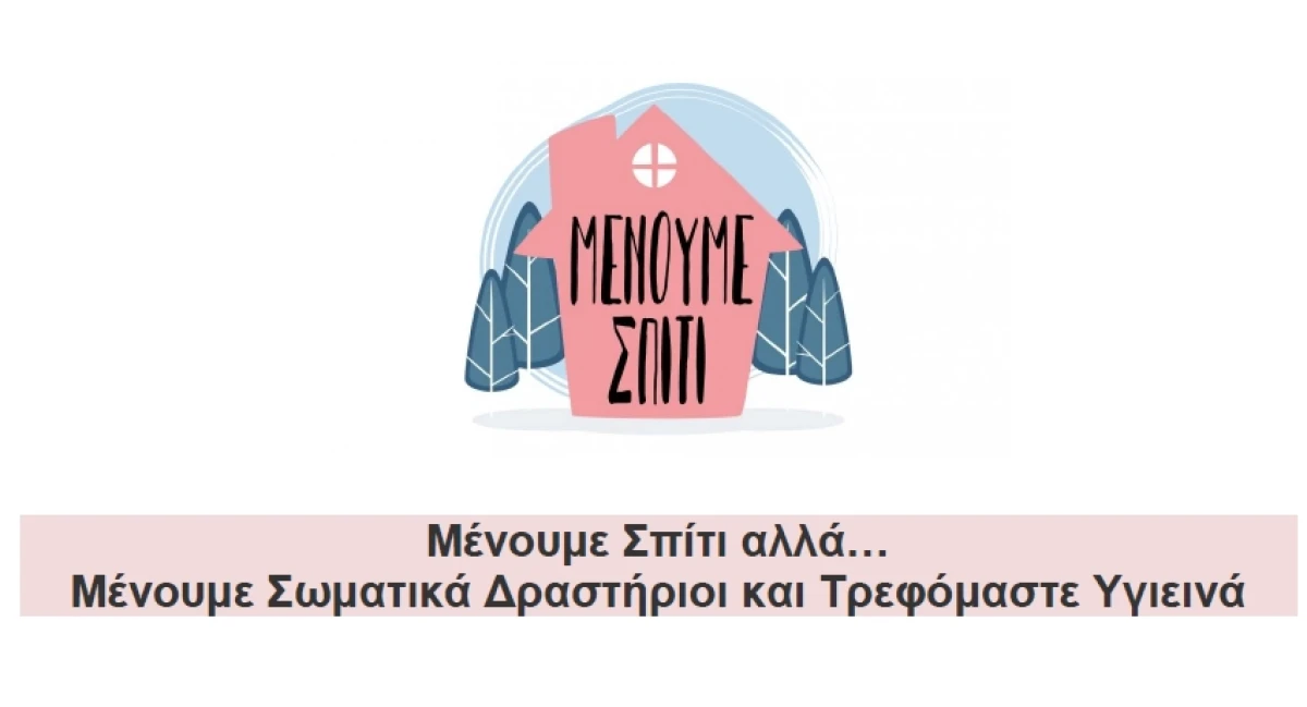 Συστάσεις αναφορικά με τη διατροφή και τη σωματική δραστηριότητα κατά τη διάρκεια του περιορισμού της κυκλοφορίας