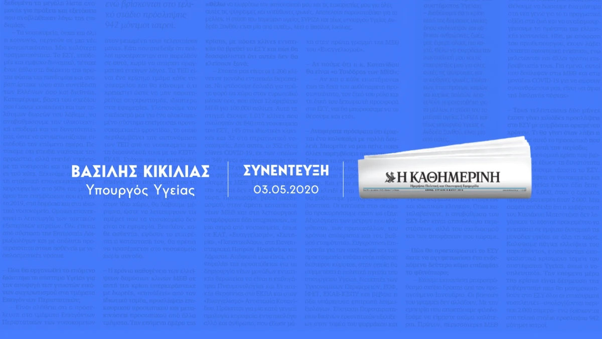 Β. Κικίλιας: Επόμενη ημέρα με 1200 κλίνες ΜΕΘ - 3.000 μόνιμες προσλήψεις ιατρών και νοσηλευτών στο ΕΣΥ