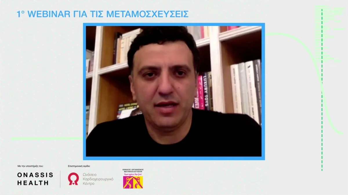 Σημεία χαιρετισμού Υπουργού Υγείας Βασίλη Κικίλια στο 1ο webinar για τις μεταμοσχεύσεις που διοργάνωσαν ο ΕΟΜ και το ΩΚΚ με την υποστήριξη του Ιδρύματος Ωνάση