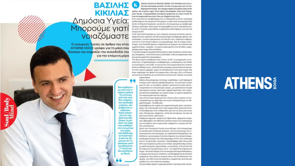Μπορούμε γιατί νοιαζόμαστε - Άρθρο Υπουργού Υγείας Βασίλη Κικίλια στην Athens Voice