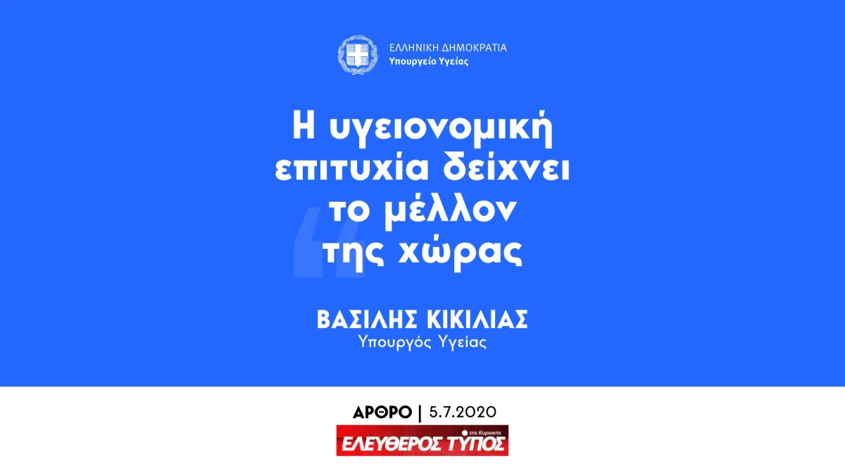 Β. Κικίλιας: Η υγειονομική επιτυχία δείχνει το μέλλον της χώρας
