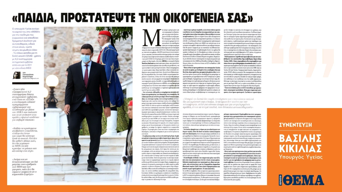 Β. Κικίλιας: Οι νέοι να προστατεύσουν τις οικογένειές τους από τον κορονοϊό