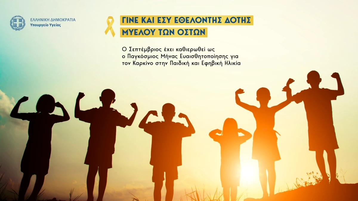 Γίνε δότης μυελού των οστών