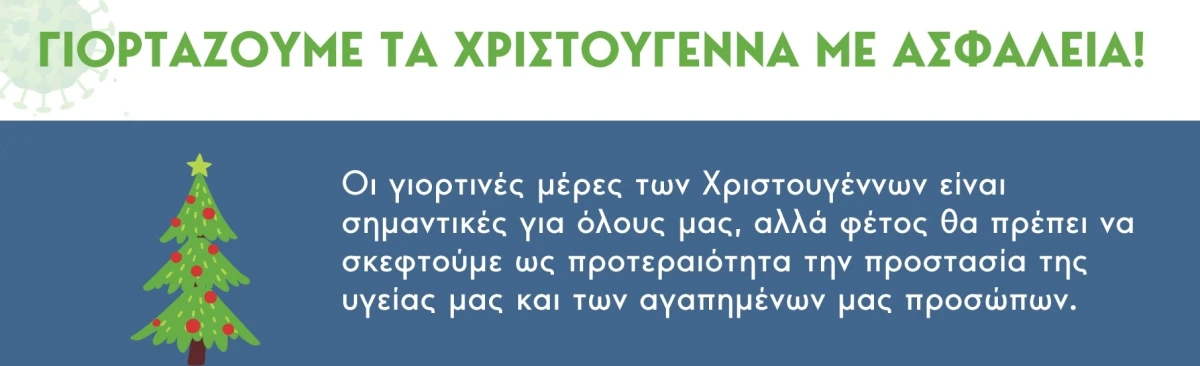 Μέτρα προστασίας της Δημόσιας Υγείας στο πλαίσιο αποφυγής της διασποράς του κορωνοϊού SARS-CoV-2 κατά τη διάρκεια της χειμερινής περιόδου και της περιόδου των χριστουγεννιάτικων εορτών.